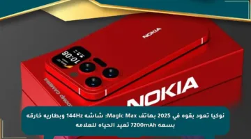 نوكيا تعود بقوة في 2025 بهاتف Magic Max: شاشة 144Hz وبطارية خارقة بسعة 7200mAh تعيد الحياة للعلامة